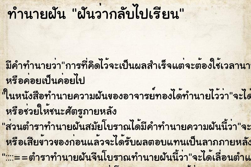 ทำนายฝัน ฝันว่ากลับไปเรียน ทำนายฝัน ฝันว่ากลับไปเรียน