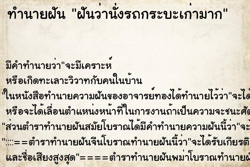 ทำนายฝันฝันว่านั่งรถกระบะเก่ามาก ทำนายฝันทำนายฝันฝันว่านั่งรถกระบะเก่ามาก