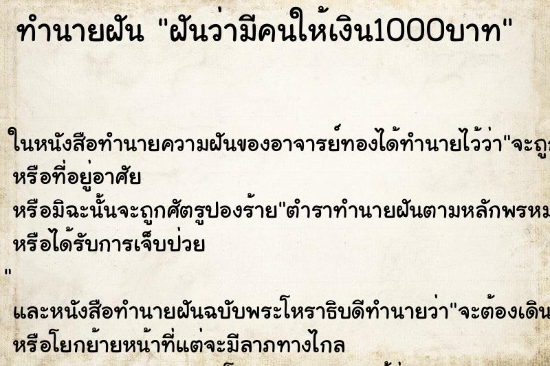 ทำนายฝันทำนายฝันฝันว่ามีคนให้เงิน1000บาท