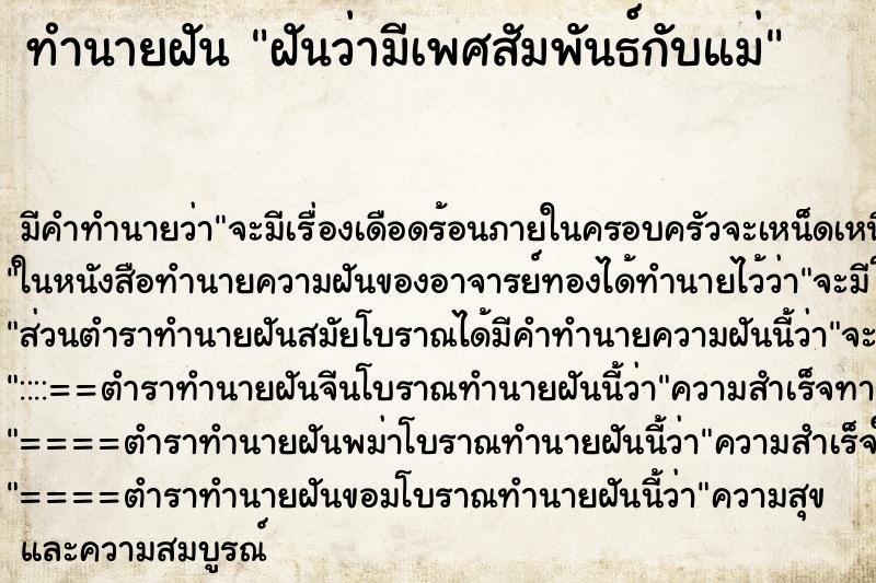ทำนายฝันฝันว่ามีเพศสัมพันธ์กับแม่ ทำนายฝันทำนายฝันฝันว่ามีเพศสัมพันธ์กับแม่