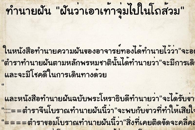 ทำนายฝันทำนายฝันฝันว่าเอาเท้าจุ่มไปในโถส้วม