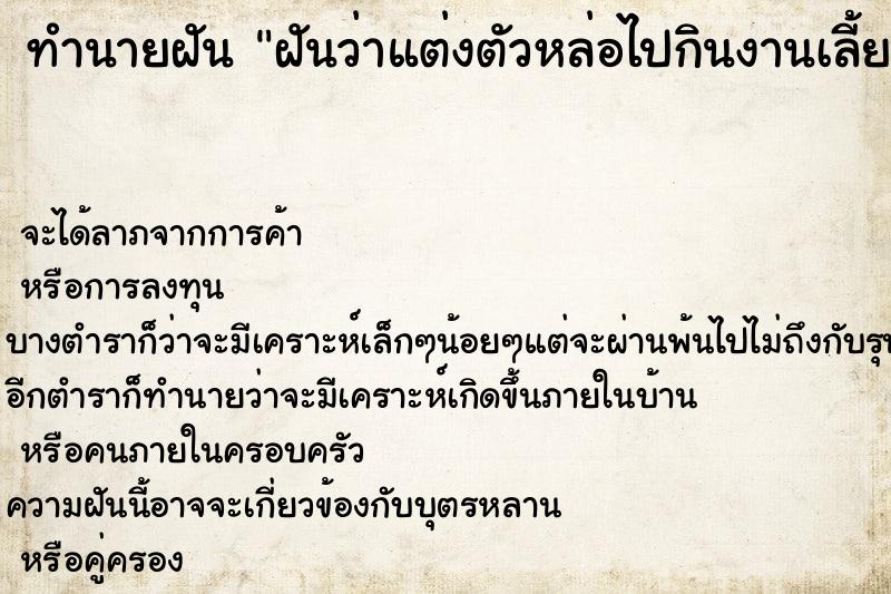 ทำนายฝันทำนายฝันฝันว่าแต่งตัวหล่อไปกินงานเลี้ยง