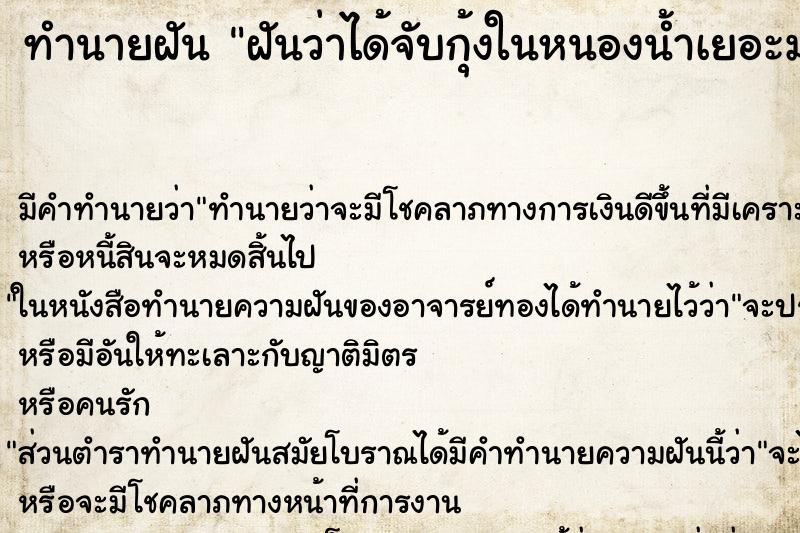 ทำนายฝันทำนายฝันฝันว่าได้จับกุ้งในหนองน้ำเยอะมาก