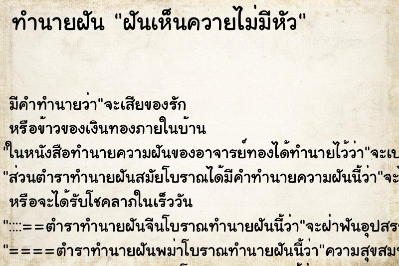 ทำนายฝันฝันเห็นควายไม่มีหัว ทำนายฝันทำนายฝันฝันเห็นควายไม่มีหัว
