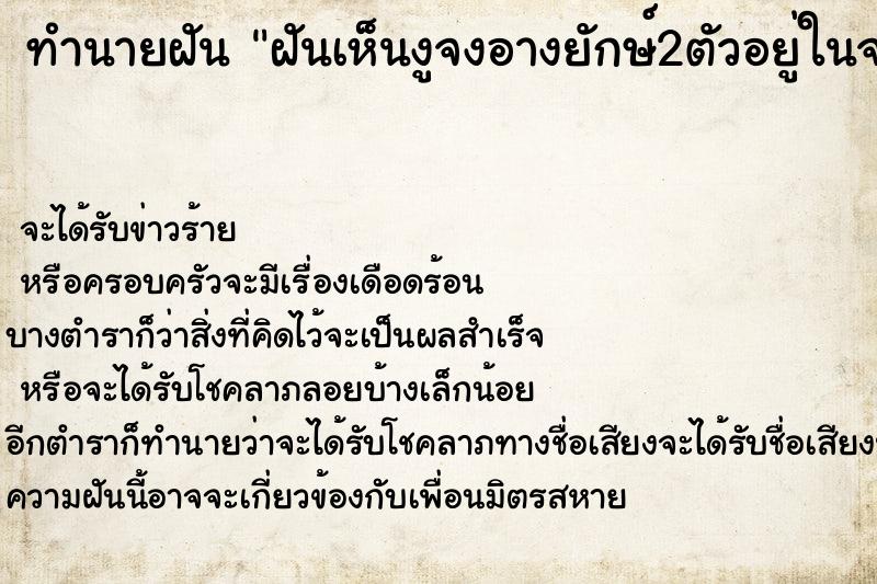 ทำนายฝันทำนายฝันฝันเห็นงูจงอางยักษ์2ตัวอยู่ในจอมปลวก