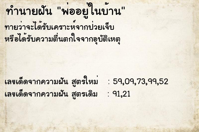 ทำนายฝัน พ่ออยู่ในบ้าน ทำนายฝัน พ่ออยู่ในบ้าน