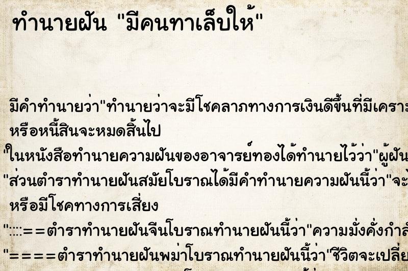 ทำนายฝัน มีคนทาเล็บให้ ทำนายฝัน มีคนทาเล็บให้