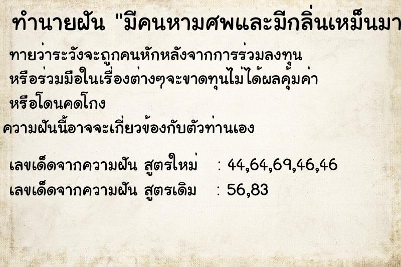 ทำนายฝันทำนายฝันมีคนหามศพและมีกลิ่นเหม็นมาก