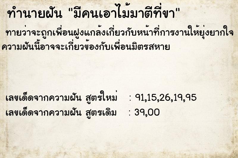 ทำนายฝันทำนายฝันมีคนเอาไม้มาตีที่ขา