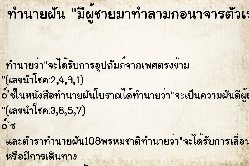 ทำนายฝัน มีผู้ชายมาทำลามกอนาจารตัวเรา