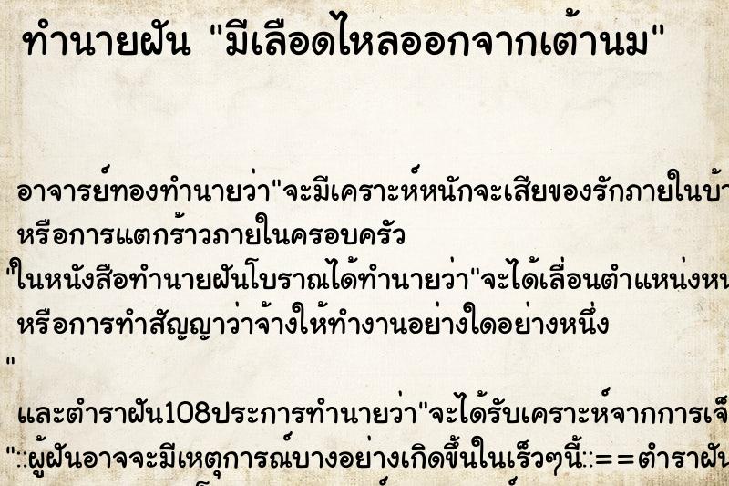 ทำนายฝัน มีเลือดไหลออกจากเต้านม ตำราโบราณ แม่นที่สุดในโลก