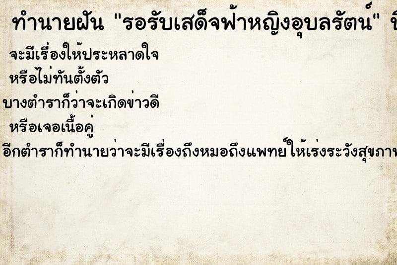 ทำนายฝันทำนายฝันรอรับเสด็จฟ้าหญิงอุบลรัตน์
