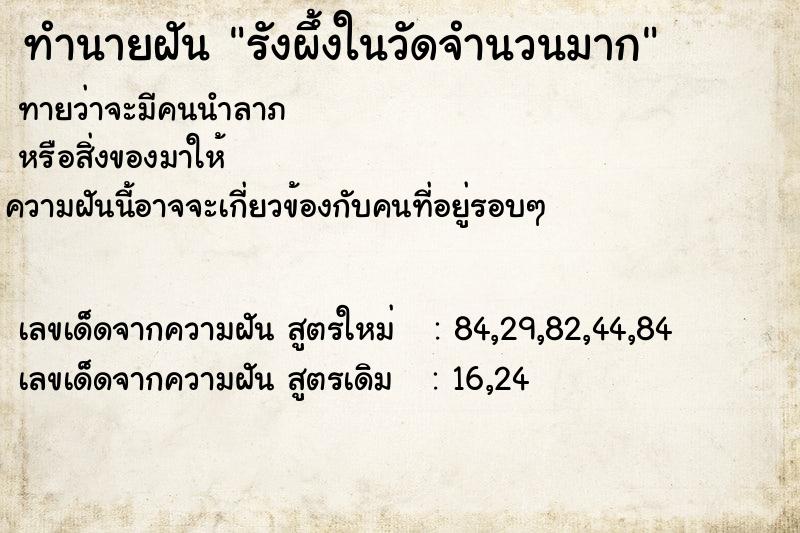 ทำนายฝันทำนายฝันรังผึ้งในวัดจำนวนมาก
