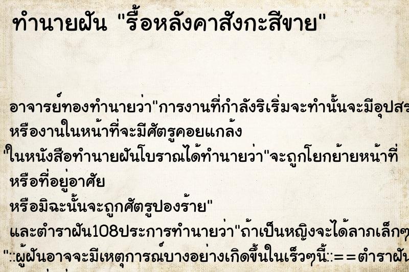 ทำนายฝันรื้อหลังคาสังกะสีขาย ทำนายฝันทำนายฝันรื้อหลังคาสังกะสีขาย