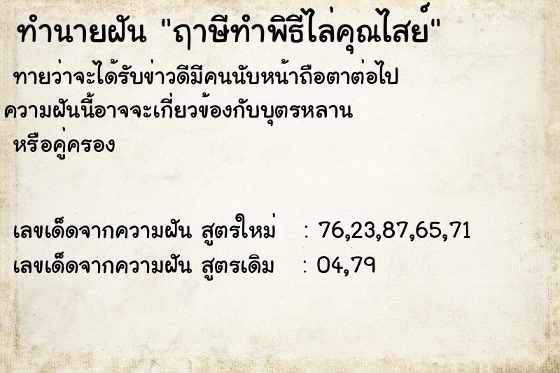 ทำนายฝันทำนายฝันฤาษีทำพิธีไล่คุณไสย์