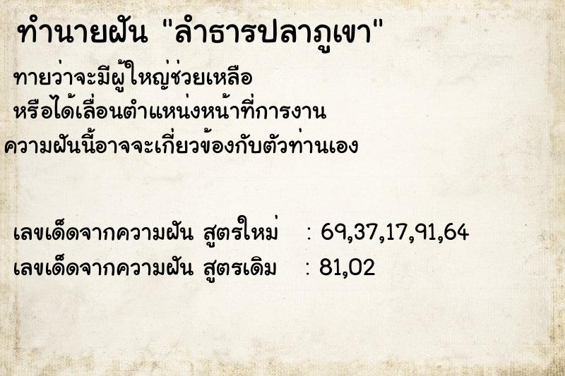 ทำนายฝันลำธารปลาภูเขา ทำนายฝันทำนายฝันลำธารปลาภูเขา