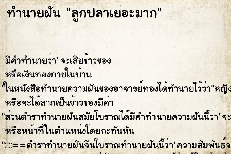 ทำนายฝัน ลูกปลาเยอะมาก