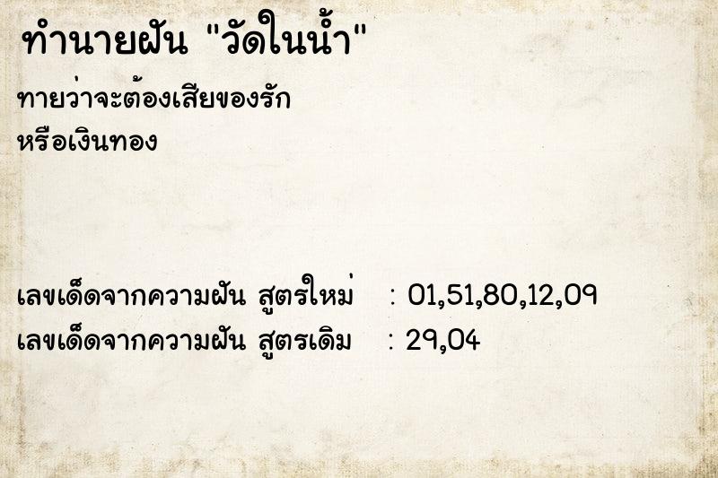 ทำนายฝันทำนายฝันวัดในน้ำ