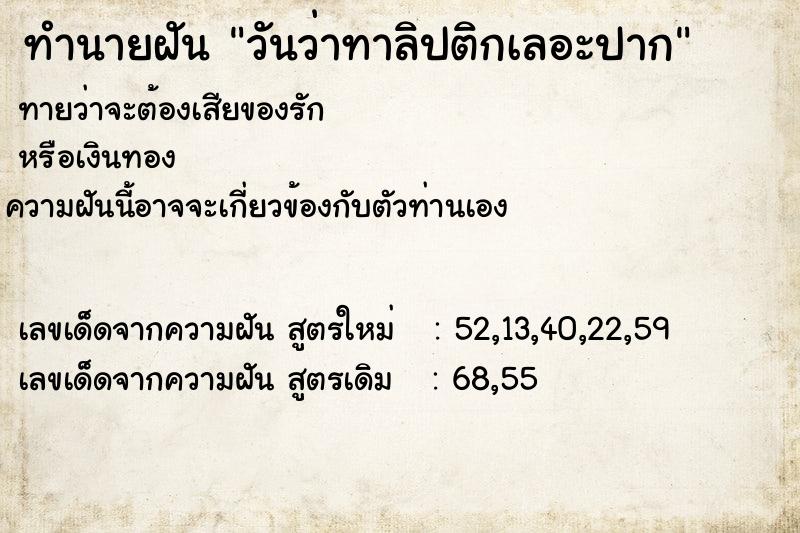 ทำนายฝันวันว่าทาลิปติกเลอะปาก ทำนายฝันทำนายฝันวันว่าทาลิปติกเลอะปาก