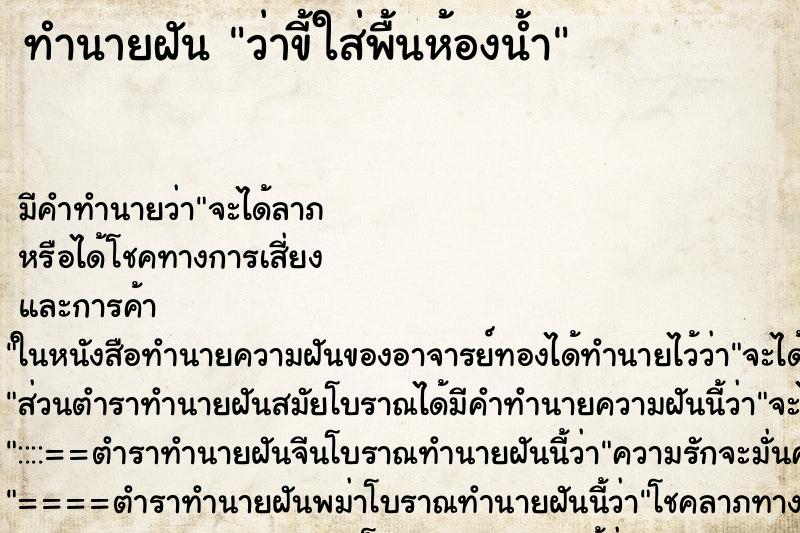 ทำนายฝัน ว่าขี้ใส่พื้นห้องน้ำ ทำนายฝัน ว่าขี้ใส่พื้นห้องน้ำ