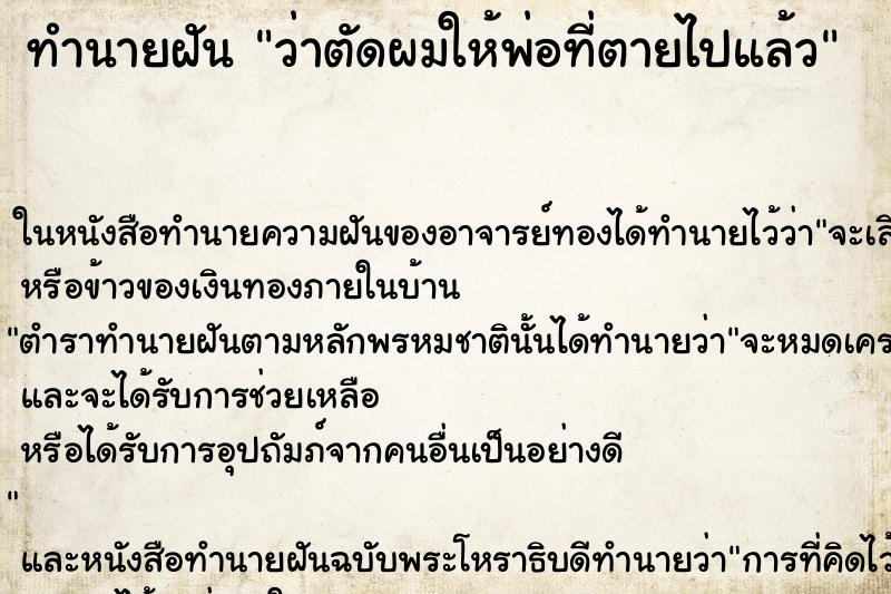 ทำนายฝัน ว่าตัดผมให้พ่อที่ตายไปแล้ว ทำนายฝัน ว่าตัดผมให้พ่อที่ตายไปแล้ว