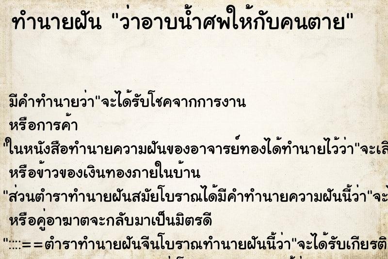 ทำนายฝัน ว่าอาบน้ำศพให้กับคนตาย ทำนายฝัน ว่าอาบน้ำศพให้กับคนตาย