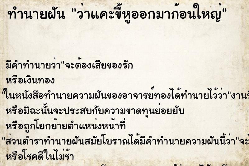 ทำนายฝัน ว่าแคะขี้หูออกมาก้อนใหญ่ ทำนายฝัน ว่าแคะขี้หูออกมาก้อนใหญ่