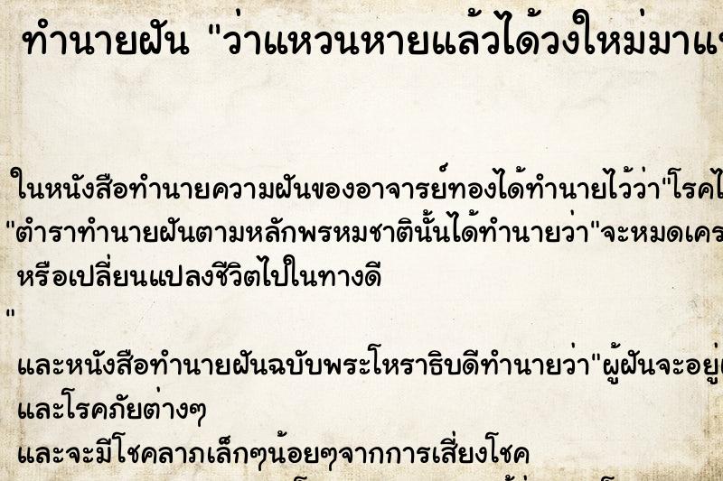 ทำนายฝัน ว่าแหวนหายแล้วได้วงใหม่มาแทน ทำนายฝัน ว่าแหวนหายแล้วได้วงใหม่มาแทน
