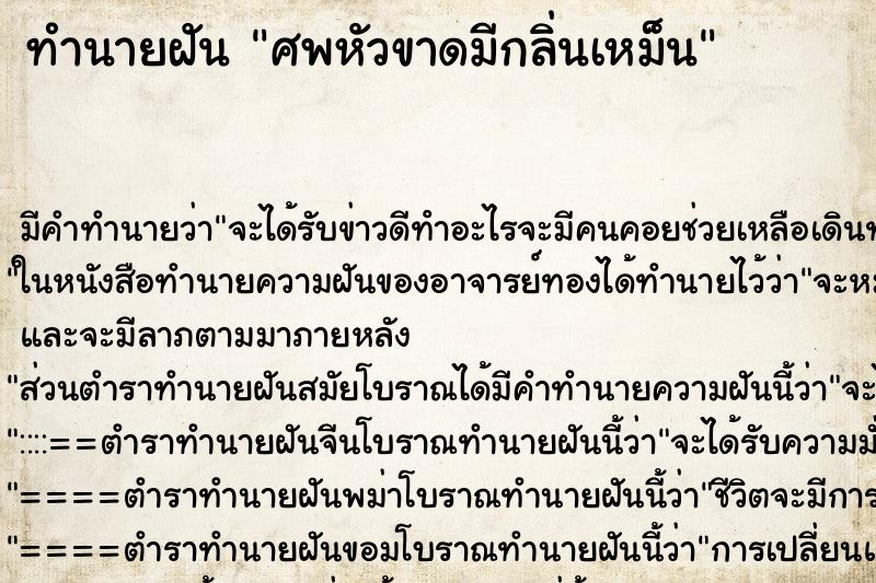 ทำนายฝัน ศพหัวขาดมีกลิ่นเหม็น ทำนายฝัน ศพหัวขาดมีกลิ่นเหม็น
