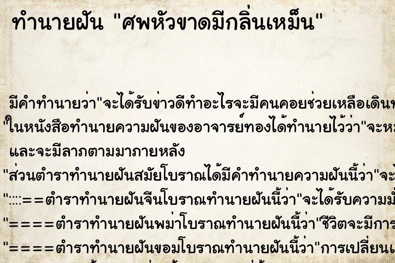 ทำนายฝัน ศพหัวขาดมีกลิ่นเหม็น ตำราโบราณ แม่นที่สุดในโลก