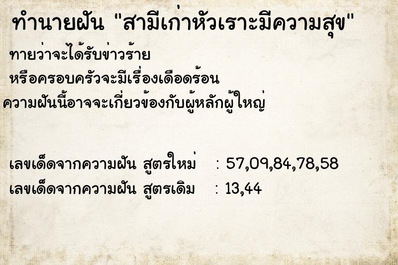 ทำนายฝันทำนายฝันสามีเก่าหัวเราะมีความสุข