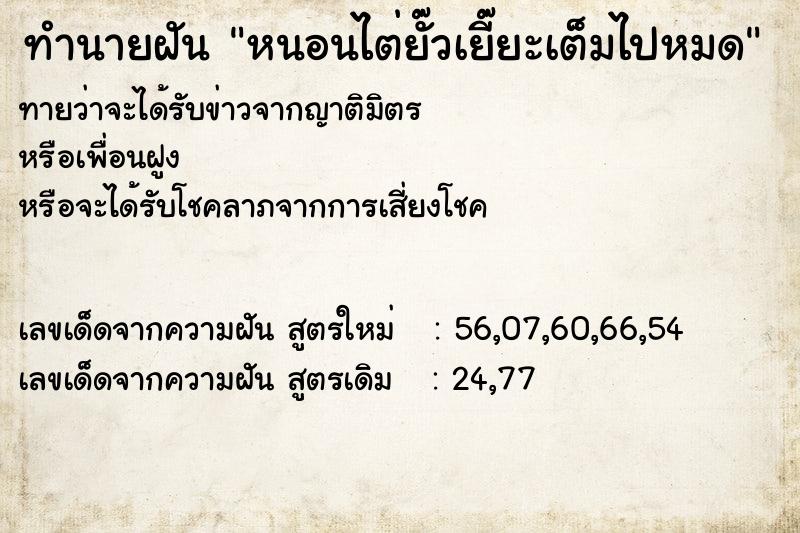 ทำนายฝัน หนอนไต่ยั๊วเยี๊ยะเต็มไปหมด ทำนายฝัน หนอนไต่ยั๊วเยี๊ยะเต็มไปหมด