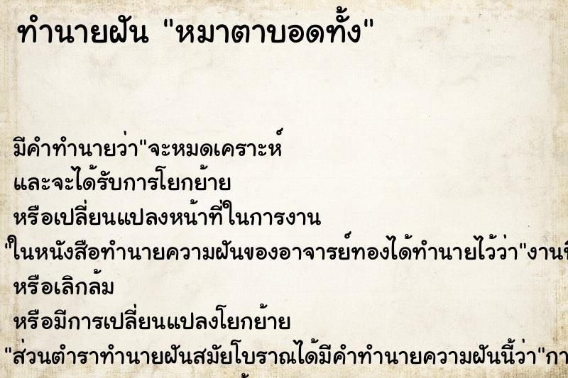 ทำนายฝันหมาตาบอดทั้ง ทำนายฝันทำนายฝันหมาตาบอดทั้ง
