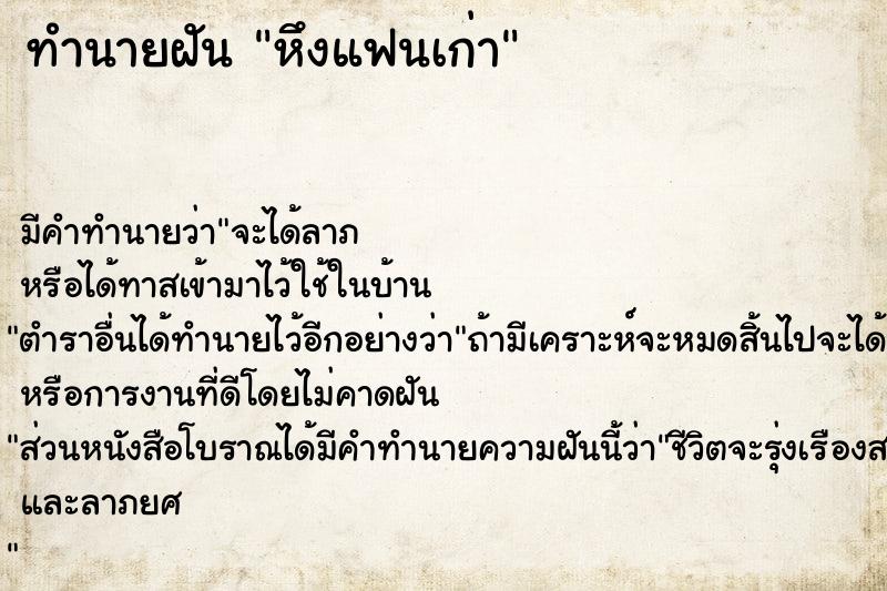 ทำนายฝันหึงแฟนเก่า ทำนายฝันทำนายฝันหึงแฟนเก่า