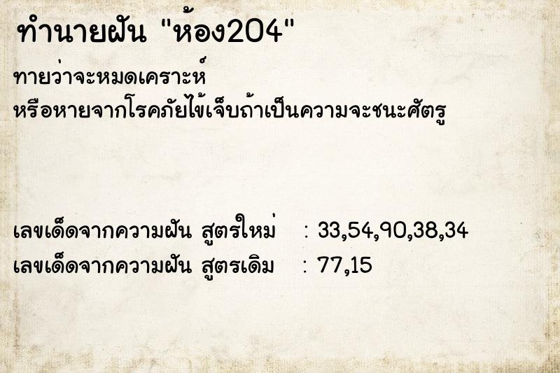 ทำนายฝัน ห้อง204 ทำนายฝัน ห้อง204