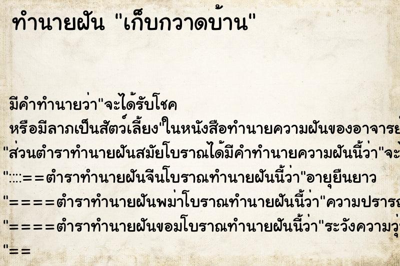 ทำนายฝัน เก็บกวาดบ้าน ทำนายฝัน เก็บกวาดบ้าน
