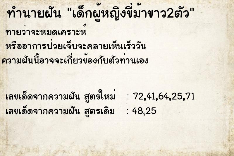 ทำนายฝัน เด็กผู้หญิงขี่ม้าขาว2ตัว ทำนายฝัน เด็กผู้หญิงขี่ม้าขาว2ตัว