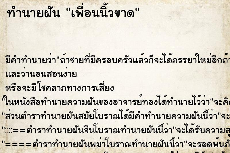 ทำนายฝัน เพื่อนนิ้วขาด ตำราโบราณ แม่นที่สุดในโลก