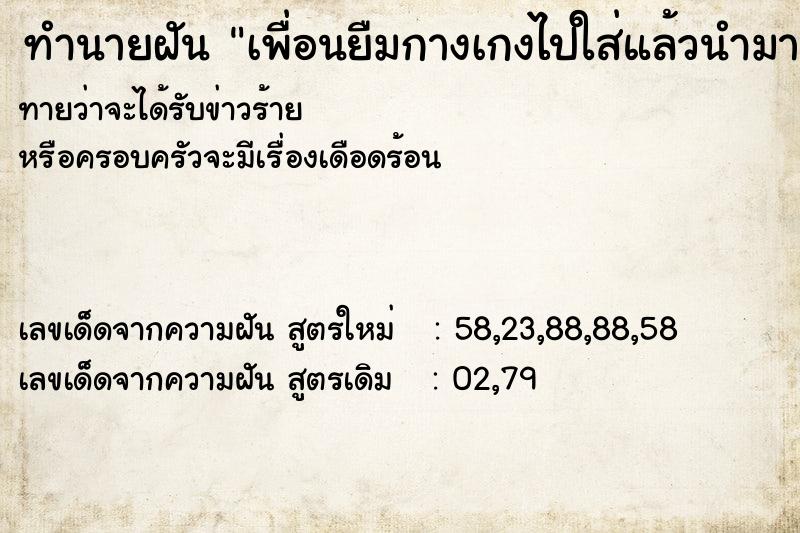 ทำนายฝันทำนายฝันเพื่อนยืมกางเกงไปใส่แล้วนำมา