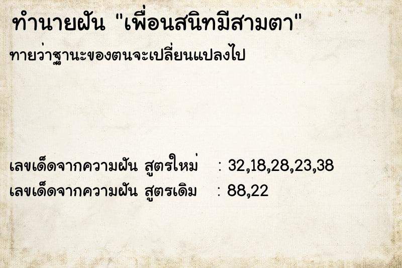 ทำนายฝันเพื่อนสนิทมีสามตา ทำนายฝันทำนายฝันเพื่อนสนิทมีสามตา