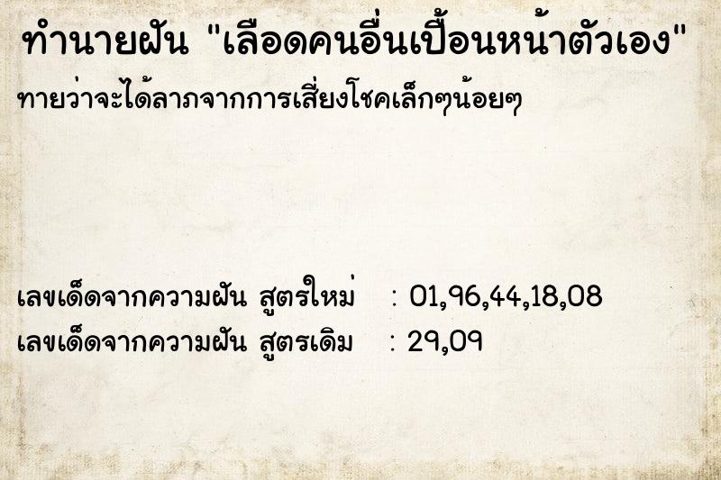 ทำนายฝันทำนายฝันเลือดคนอื่นเปื้อนหน้าตัวเอง