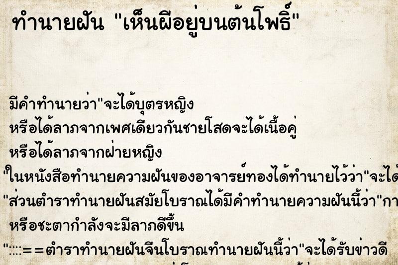 ทำนายฝัน เห็นผีอยู่บนต้นโพธิ์