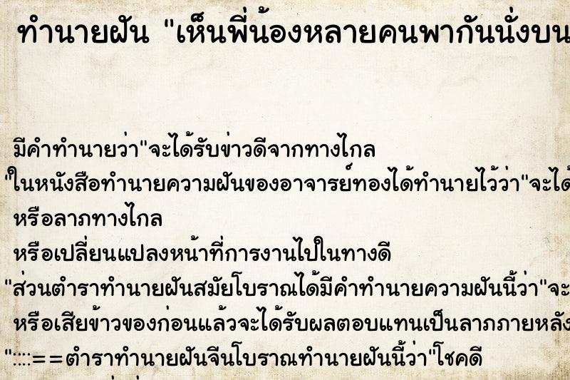 ทำนายฝันเห็นพี่น้องหลายคนพากันนั่งบนหลังช้าง ทำนายฝันทำนายฝันเห็นพี่น้องหลายคนพากันนั่งบนหลังช้าง