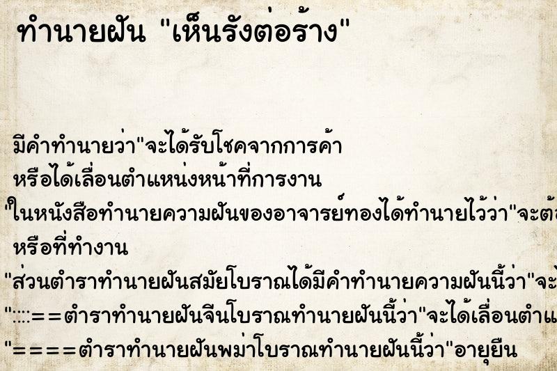 ทำนายฝัน เห็นรังต่อร้าง ตำราโบราณ แม่นที่สุดในโลก