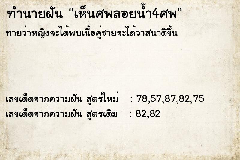 ทำนายฝันทำนายฝันเห็นศพลอยน้ำ4ศพ