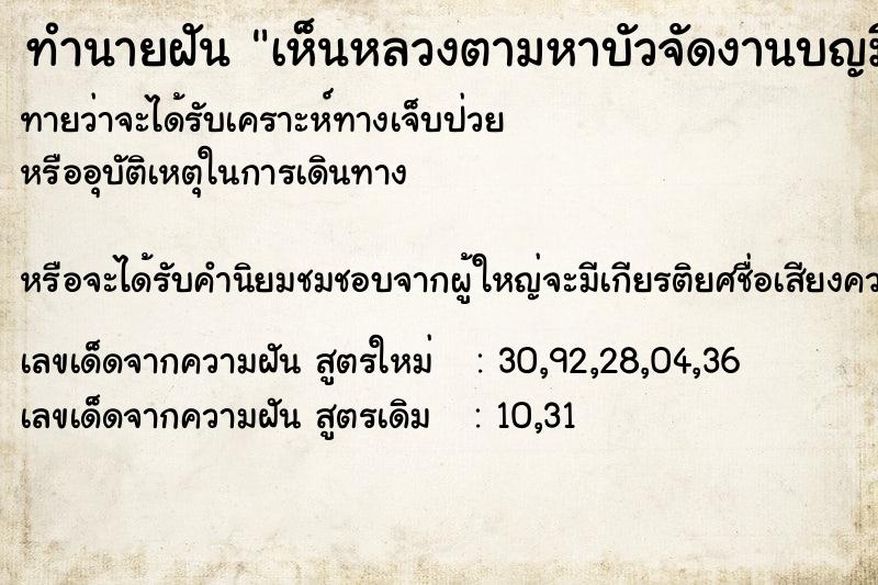 ทำนายฝันทำนายฝันเห็นหลวงตามหาบัวจัดงานบญมีพระมาเทศนาด้วย