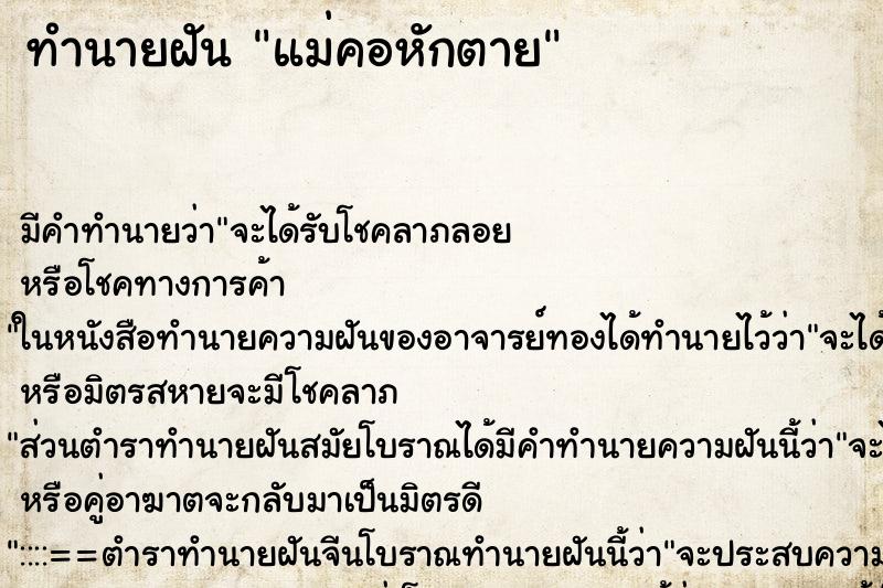 ทำนายฝัน แม่คอหักตาย ทำนายฝัน แม่คอหักตาย