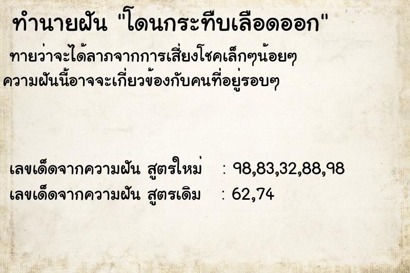 ทำนายฝันโดนกระทืบเลือดออก ทำนายฝันทำนายฝันโดนกระทืบเลือดออก