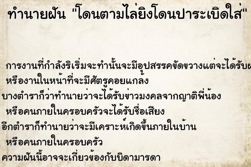 ทำนายฝันโดนตามไล่ยิงโดนปาระเบิดใส่ ทำนายฝันทำนายฝันโดนตามไล่ยิงโดนปาระเบิดใส่