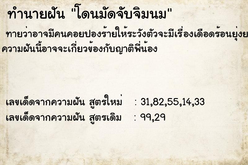 ทำนายฝันทำนายฝันโดนมัดจับจิมนม